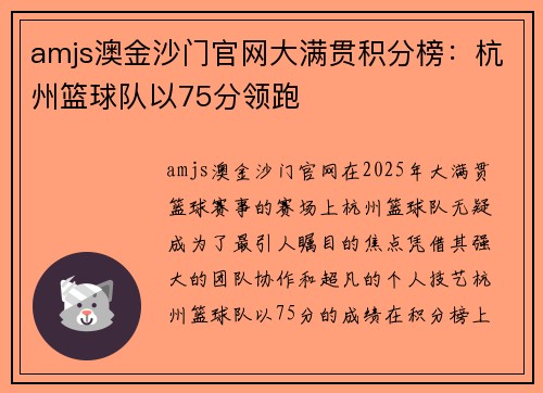 amjs澳金沙门官网大满贯积分榜：杭州篮球队以75分领跑