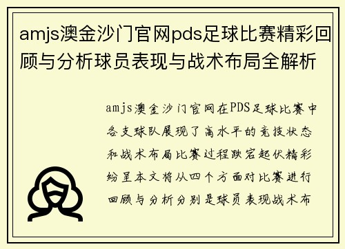 amjs澳金沙门官网pds足球比赛精彩回顾与分析球员表现与战术布局全解析
