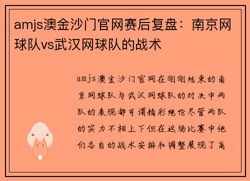 amjs澳金沙门官网赛后复盘：南京网球队vs武汉网球队的战术