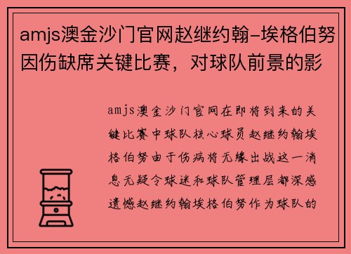 amjs澳金沙门官网赵继约翰-埃格伯努因伤缺席关键比赛，对球队前景的影响与应对