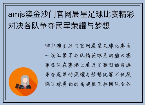 amjs澳金沙门官网晨星足球比赛精彩对决各队争夺冠军荣耀与梦想