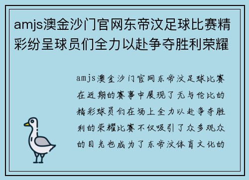 amjs澳金沙门官网东帝汶足球比赛精彩纷呈球员们全力以赴争夺胜利荣耀