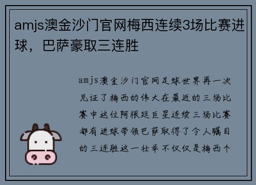 amjs澳金沙门官网梅西连续3场比赛进球，巴萨豪取三连胜