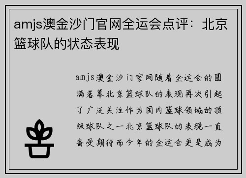 amjs澳金沙门官网全运会点评：北京篮球队的状态表现