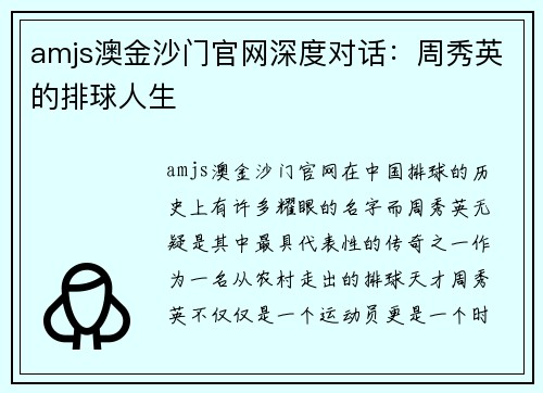 amjs澳金沙门官网深度对话：周秀英的排球人生