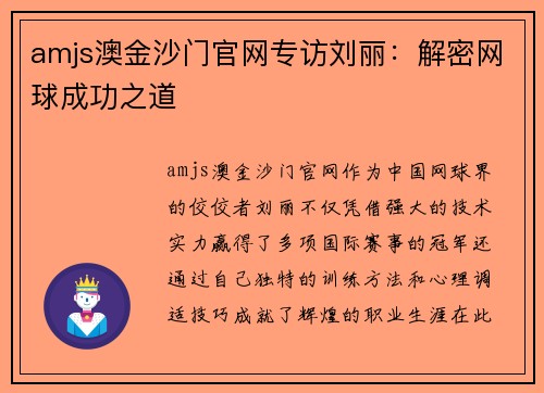 amjs澳金沙门官网专访刘丽：解密网球成功之道