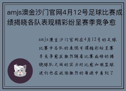 amjs澳金沙门官网4月12号足球比赛成绩揭晓各队表现精彩纷呈赛季竞争愈发激烈