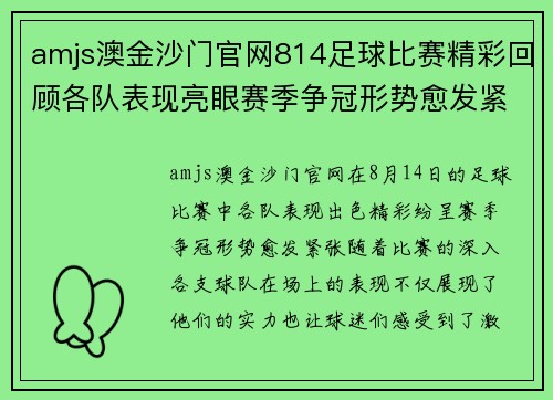 amjs澳金沙门官网814足球比赛精彩回顾各队表现亮眼赛季争冠形势愈发紧张