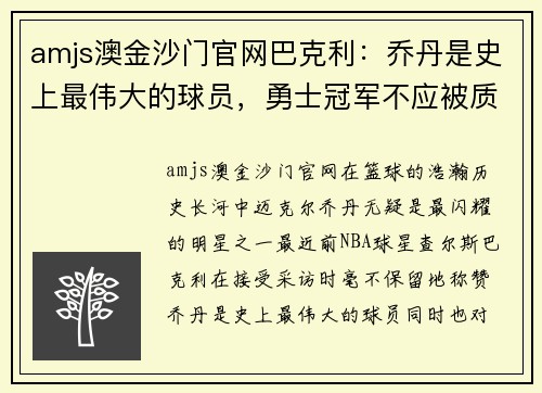 amjs澳金沙门官网巴克利：乔丹是史上最伟大的球员，勇士冠军不应被质疑