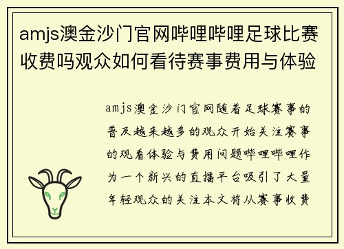 amjs澳金沙门官网哔哩哔哩足球比赛收费吗观众如何看待赛事费用与体验