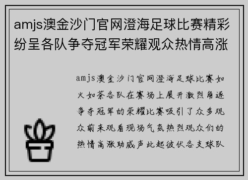 amjs澳金沙门官网澄海足球比赛精彩纷呈各队争夺冠军荣耀观众热情高涨