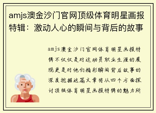 amjs澳金沙门官网顶级体育明星画报特辑：激动人心的瞬间与背后的故事