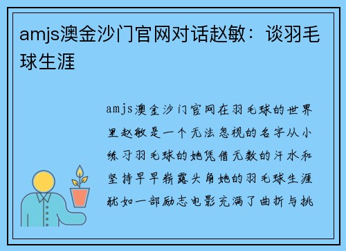 amjs澳金沙门官网对话赵敏：谈羽毛球生涯