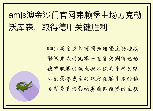 amjs澳金沙门官网弗赖堡主场力克勒沃库森，取得德甲关键胜利