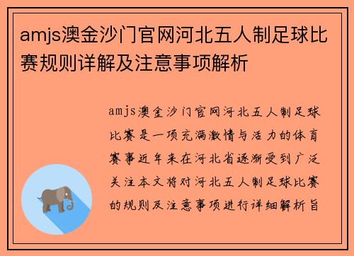 amjs澳金沙门官网河北五人制足球比赛规则详解及注意事项解析