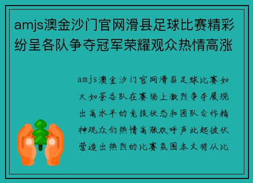 amjs澳金沙门官网滑县足球比赛精彩纷呈各队争夺冠军荣耀观众热情高涨