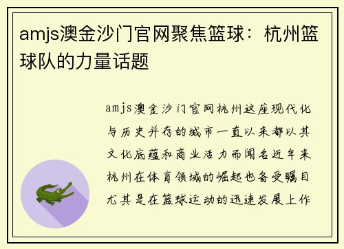 amjs澳金沙门官网聚焦篮球：杭州篮球队的力量话题