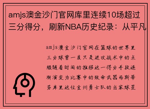 amjs澳金沙门官网库里连续10场超过三分得分，刷新NBA历史纪录：从平凡到传奇的震撼之路