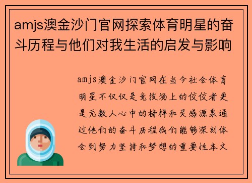 amjs澳金沙门官网探索体育明星的奋斗历程与他们对我生活的启发与影响