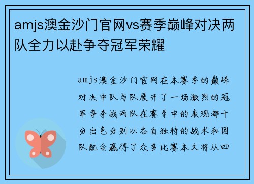amjs澳金沙门官网vs赛季巅峰对决两队全力以赴争夺冠军荣耀