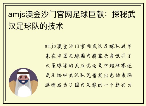 amjs澳金沙门官网足球巨献：探秘武汉足球队的技术