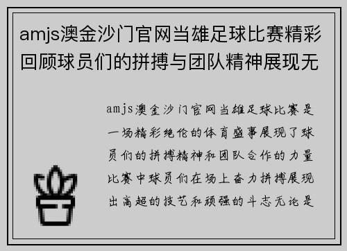 amjs澳金沙门官网当雄足球比赛精彩回顾球员们的拼搏与团队精神展现无遗