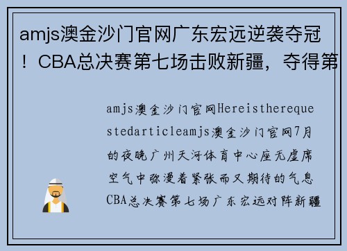amjs澳金沙门官网广东宏远逆袭夺冠！CBA总决赛第七场击败新疆，夺得第十个总冠军！