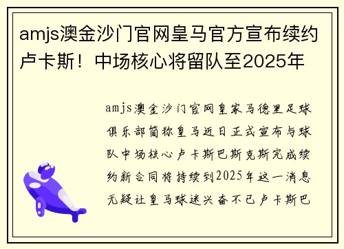 amjs澳金沙门官网皇马官方宣布续约卢卡斯！中场核心将留队至2025年