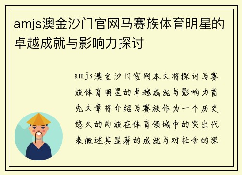 amjs澳金沙门官网马赛族体育明星的卓越成就与影响力探讨