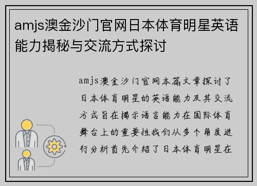 amjs澳金沙门官网日本体育明星英语能力揭秘与交流方式探讨