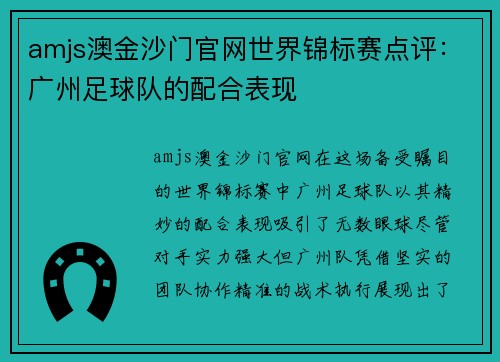 amjs澳金沙门官网世界锦标赛点评：广州足球队的配合表现