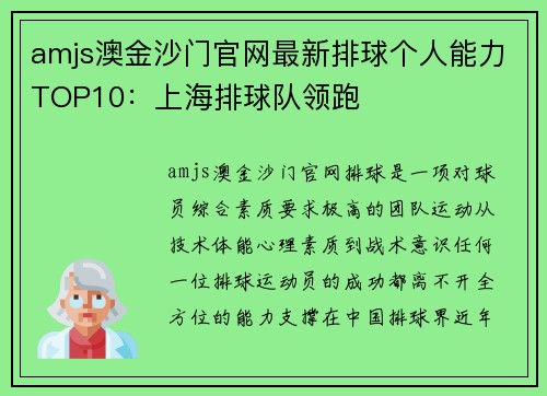 amjs澳金沙门官网最新排球个人能力TOP10：上海排球队领跑