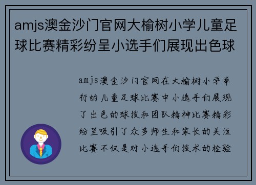 amjs澳金沙门官网大榆树小学儿童足球比赛精彩纷呈小选手们展现出色球技与团队精神