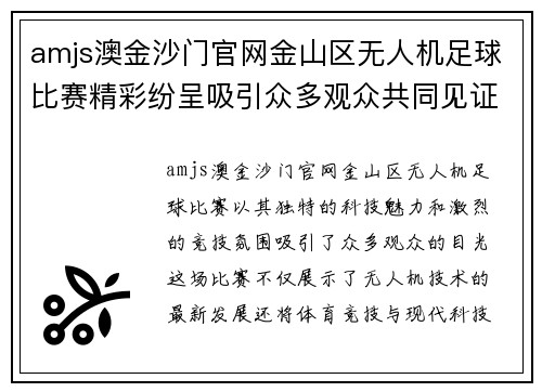 amjs澳金沙门官网金山区无人机足球比赛精彩纷呈吸引众多观众共同见证科技与体育的完美结合