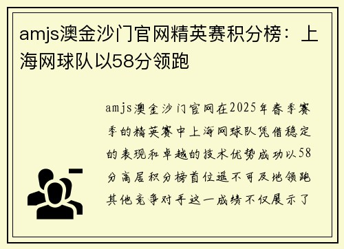 amjs澳金沙门官网精英赛积分榜：上海网球队以58分领跑
