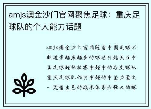 amjs澳金沙门官网聚焦足球：重庆足球队的个人能力话题