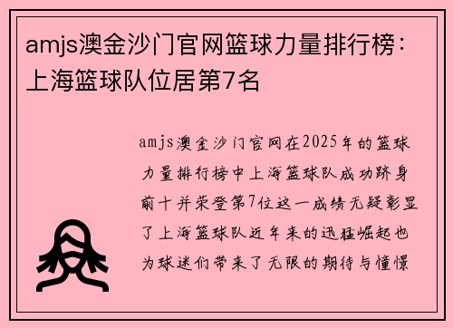 amjs澳金沙门官网篮球力量排行榜：上海篮球队位居第7名