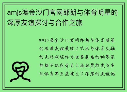 amjs澳金沙门官网郎朗与体育明星的深厚友谊探讨与合作之旅