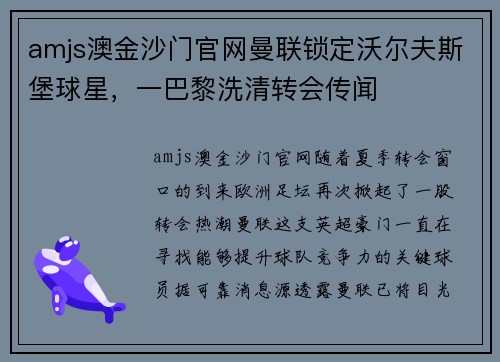 amjs澳金沙门官网曼联锁定沃尔夫斯堡球星，一巴黎洗清转会传闻