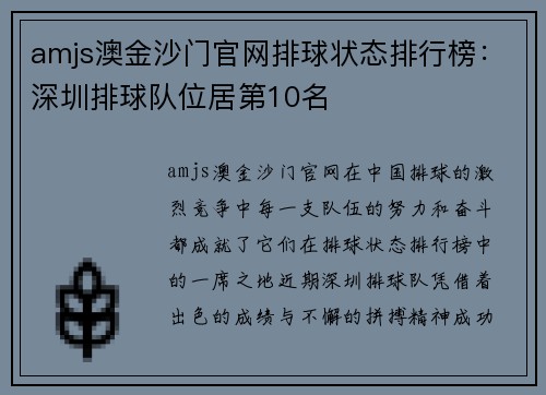 amjs澳金沙门官网排球状态排行榜：深圳排球队位居第10名