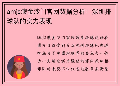amjs澳金沙门官网数据分析：深圳排球队的实力表现