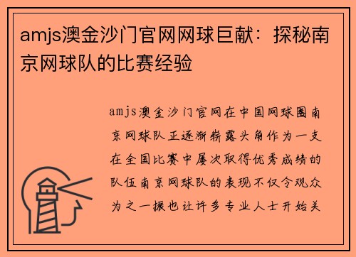 amjs澳金沙门官网网球巨献：探秘南京网球队的比赛经验