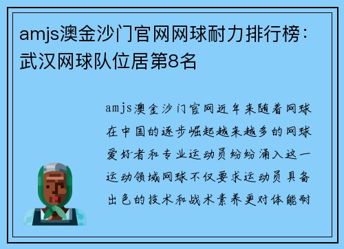 amjs澳金沙门官网网球耐力排行榜：武汉网球队位居第8名