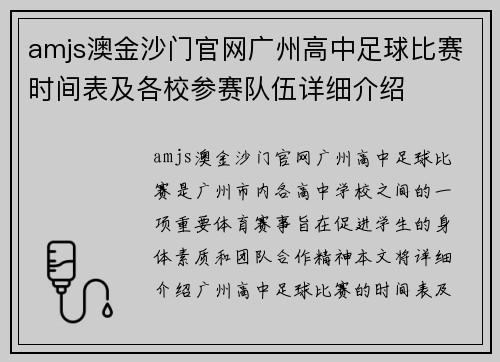 amjs澳金沙门官网广州高中足球比赛时间表及各校参赛队伍详细介绍