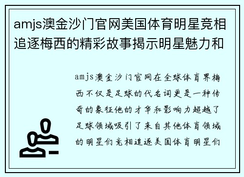 amjs澳金沙门官网美国体育明星竞相追逐梅西的精彩故事揭示明星魅力和足球传奇