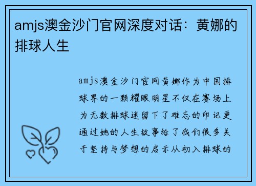 amjs澳金沙门官网深度对话：黄娜的排球人生