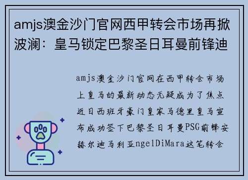 amjs澳金沙门官网西甲转会市场再掀波澜：皇马锁定巴黎圣日耳曼前锋迪马利亚，转会费高达8000万！