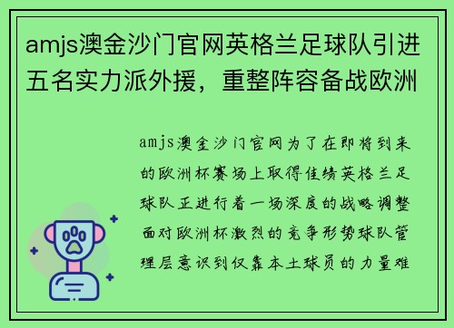 amjs澳金沙门官网英格兰足球队引进五名实力派外援，重整阵容备战欧洲杯