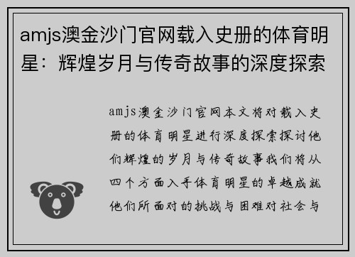 amjs澳金沙门官网载入史册的体育明星：辉煌岁月与传奇故事的深度探索