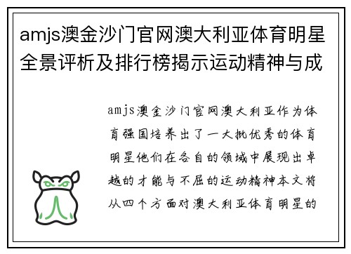 amjs澳金沙门官网澳大利亚体育明星全景评析及排行榜揭示运动精神与成就
